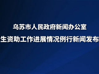 乌苏市学生资助工作进展情况新闻发布会
